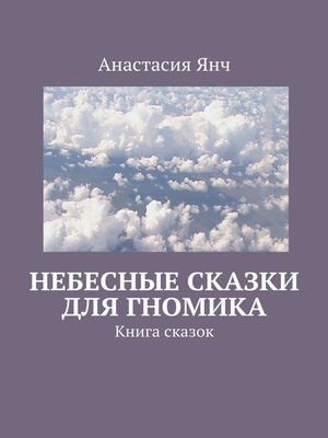 cover image of Небесные сказки для гномика. Книга сказок
